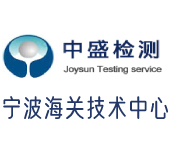 中盛檢測(寧波海關(guān)技術(shù)中心)